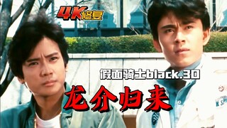假面骑士Black剧情：龙介归来，black遇到克星