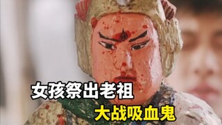 女孩祭出神像对付吸血鬼，不料对方竟吐出一口鲜血，结果神像发怒了