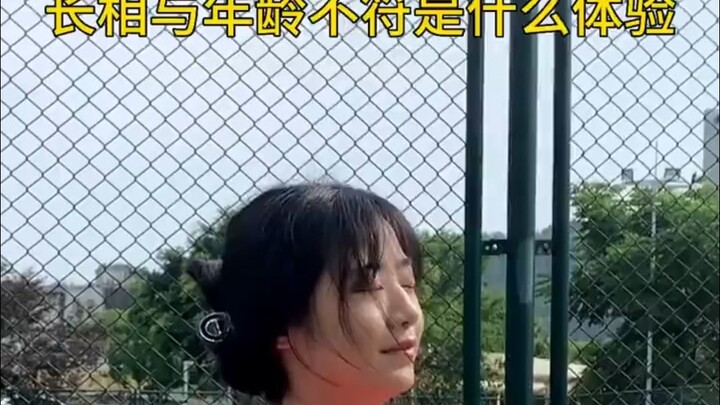 长相与年龄不符是什么体验