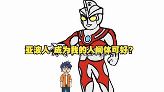 穿越成为亚波人 又做了艾斯的人间体 看到贝利亚附身赛罗P24