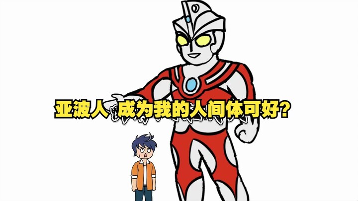 穿越成为亚波人 又做了艾斯的人间体 看到贝利亚附身赛罗P24