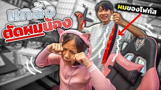 ช่วยด้วย! โดนพี่แกล้งตัดผมน้องร้องไห้หนักมาก