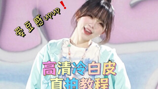 🇰🇷爱豆感直拍教程‼️教你p出冷白皮直拍