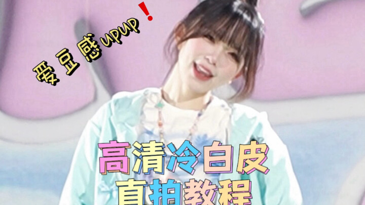 🇰🇷爱豆感直拍教程‼️教你p出冷白皮直拍