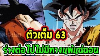 [ตัวเต็มตอน 63 ] ร่างต่อไปของ ซุน โกคู [ มังงะ ดราก้อนบอล ซุปเปอร์ ] OverReview