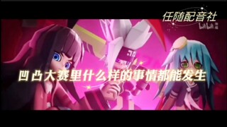 震惊!参赛者们的头饰居然……这到底是人性的扭曲，还是道德的沦丧？凹凸大赛到底发生了什么？