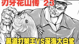 花山传23：黑道打架王VS深海大白鲨，究竟谁会更胜一筹？