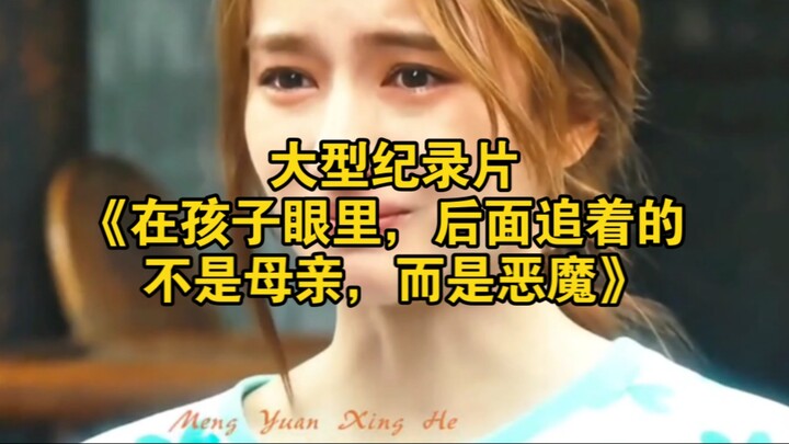Bộ phim tài liệu quy mô lớn “Trong mắt trẻ thơ, kẻ đang đuổi theo không phải là mẹ, mà là ác quỷ”