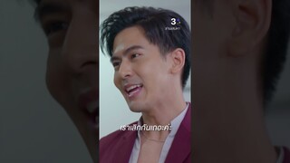 ครอบครัวของเราจะอยู่ด้วยกันอย่างมีความสุข #ซ่านเสน่หา #เต้ยพงศกร #มิ้นต์ชาลิดา #ละครช่อง3