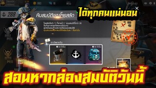 FREE FIRE สอนหาหีบสมบัติโจรสลัด ได้แน่นอน 100% EP.15 #รีบดูก่อนหมดกิจกรรม!