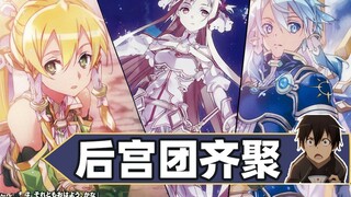 诗乃直叶来救驾！后宫团齐聚UW！ 《刀剑神域Alicization》小说第17卷速看（1）【狮团爱煲番】