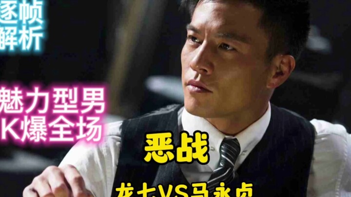 (Six-Minute Deep Dive: Charismatic Handsome Dragon Seven vs. Naturally Powerful Ma Yongzhen)
