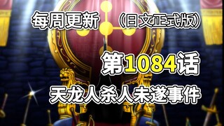 海贼王1084话「天龙人杀人未遂事件」正式版，全图翻译。RA救回大熊，“草帽大船团”攻击天龙人，莉莉女王的名字出现，伊姆出现在寇布拉面前!!