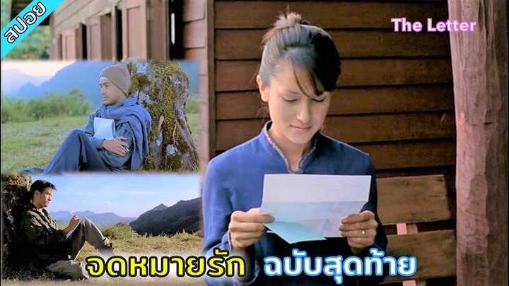 จดหมายรัก...ฉบับสุดท้าย...จากคนบนฟ้า..  [สปอยหนัง] The Letter จดหมายรัก