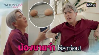 น้องชายจ๋า ไข่ลาก่อน! | Highlight LOVE LESSON 010 Ep.03 | 19 มิ.ย. 67 | one31