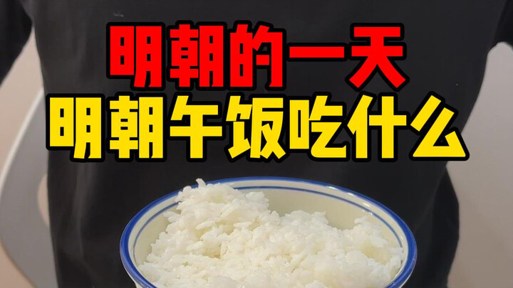 What’s for lunch if you travel back to the Ming Dynasty?
