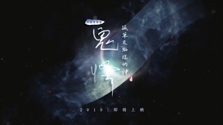 【阁色惟一】预告·《孤单又灿烂的神：鬼怪》张震/朱一龙/周冬雨/刘亦菲/刘昊然