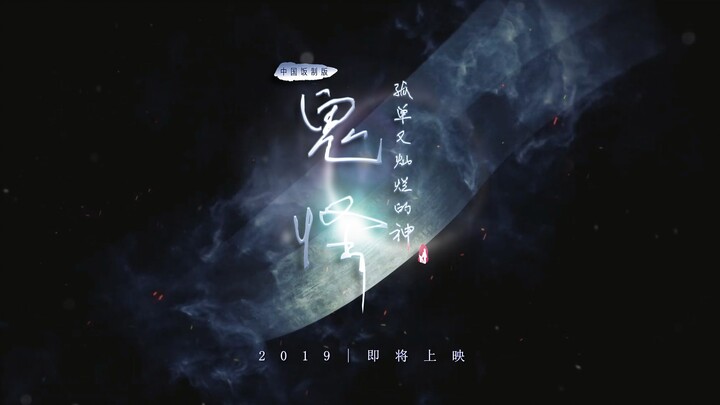 【阁色惟一】预告·《孤单又灿烂的神：鬼怪》张震/朱一龙/周冬雨/刘亦菲/刘昊然