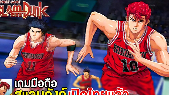 SLAM DUNK MOBILE แข่งบาสจากอนิเมะในตำนาน