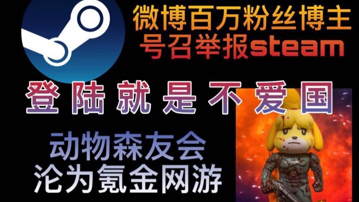 登陆steam就是不爱国？百万粉丝博主举报steam，动森如何沦为氪金网游【云聊天11】
