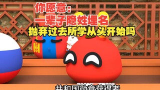 你愿意一辈子隐姓埋名，抛弃过去所学从头开始吗【波兰球】