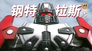 【某龙眼】超星神回顾：初号超星神刚特拉斯