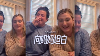 两姐妹向妈妈坦白她们近一年来做过的蠢事🥹🥹🥹