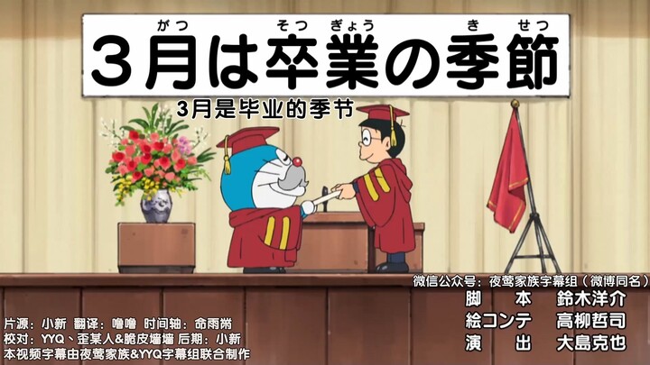 Doraemon New Series: March Is Graduation Season