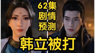 Nangong Wan slapped Han Li twice! Han Li dared not speak out in anger! ! ! (The Story of Mortals Cul