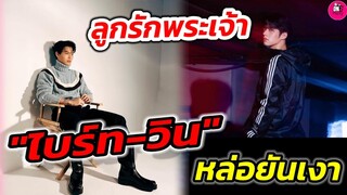 ลูกรักพระเจ้า "ไบร์ท-วิน" หล่อยันเงา #ไบร์ทวิน #brightwin