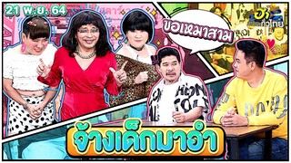 จ้างเด็กมาอำ | ฮาSTREET | ฮาไม่จำกัดทั่วไทย | EP. 40 | 21 พ.ย. 64