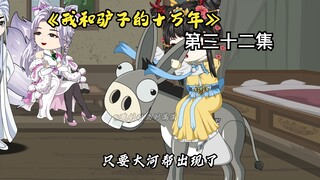 《我和驴子的十万年》第三十二集