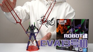 郎枪这么长！？万代ROBOT魂 EVA 13号机 开箱试玩