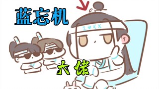 【魔道同人|忘羡】“再叫我就亲你了”“啥？还有这种好事？”(ooc)