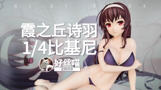 又大又白~霞之丘诗羽 1/4泳装比基尼 路人女主的养成方法 Fine 动画版【正版纯享】