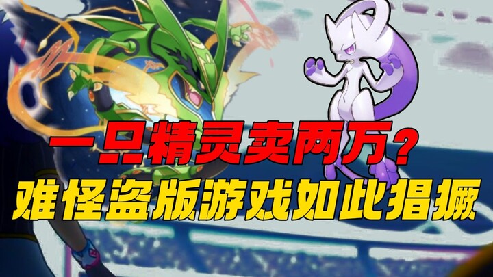 挑战从零霸服盗版宝可梦手游！