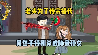 老头八十岁才发现，自己所有的孩子都不是亲生的