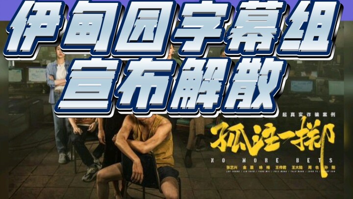 Eden Subgroup reportedly announced its dissolution due to the film “No More Wishes”