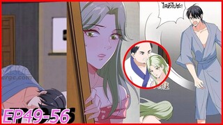 [อ่านมังงะ] Trial Marriage Husband_ need to work hard Ep49-56