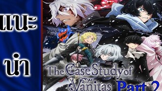 แนะนำ Vanitas no Karte บันทึกแวมไพร์วานิทัส Part 2 สัตว์ร้ายแห่งแดนหิมะ