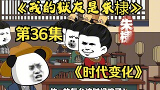 《我的狱友是朱棣》第36集，虾仁：愣头青你得癔症了？