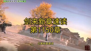 剑来新章速读【第1150章：折桂】：花好月圆人长寿，惟愿诸君皆能折桂！ #剑来 #陆沉 #郑居中