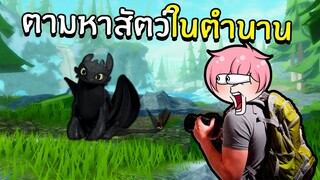 ตามหาสัตว์ในตำนาน | Roblox Find The Animals #2