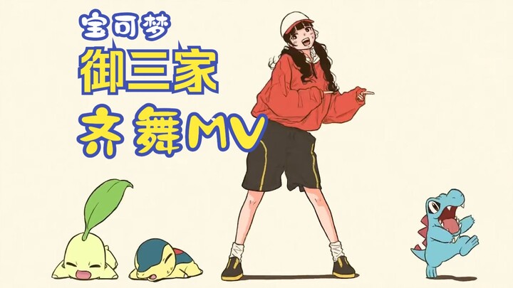 9位动画师绘制！历代御三家宝可梦齐舞 “POKéDANCE”动画MV