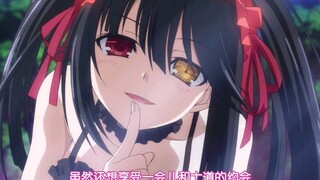 【时崎狂三】来感受一下狂三老婆的魅力吧！
