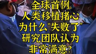 全球首例人类移植猪心，虽然“失败”研究团队还挺满意？