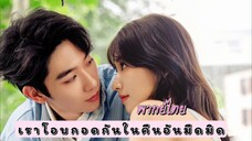 24 (จบ) เราโอบกอดกัน