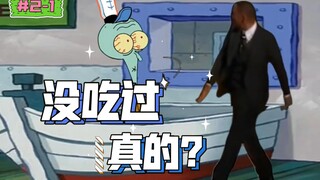 【海绵宝宝】什么？为了这首歌竟然做了一集动画（盘点海绵宝宝的剧情幕后|S2-1《你的鞋带没系好》）