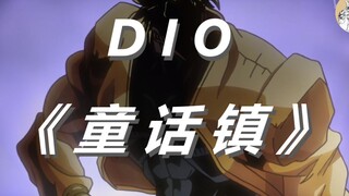 【DIO】童话镇