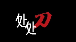 【欧美群像/重传】处处刀(时代的眼泪知多少)